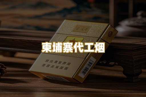 越南代工烟